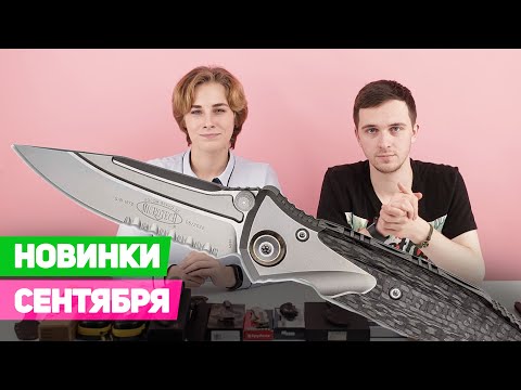 Видео: НОВЫЕ НОЖИ | сентябрь 2022