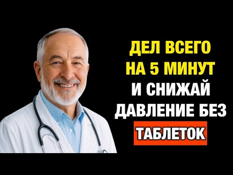 Видео: Забудьте про скачки давления: 3 шага, которые возвращают спокойное сердце