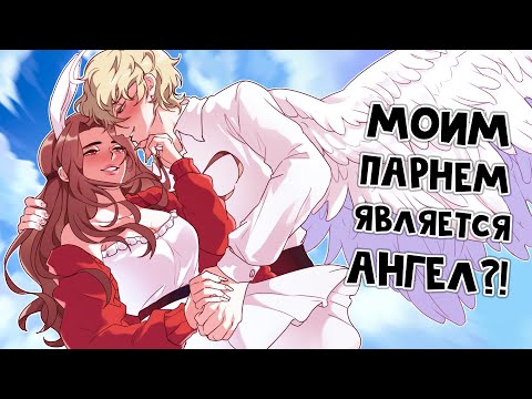 Видео: 😱 Майнкрафт но Я Начала Встречаться с АНГЕЛОМ?!
