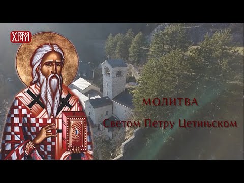 Видео: Молитва Светом Петру Цетињском