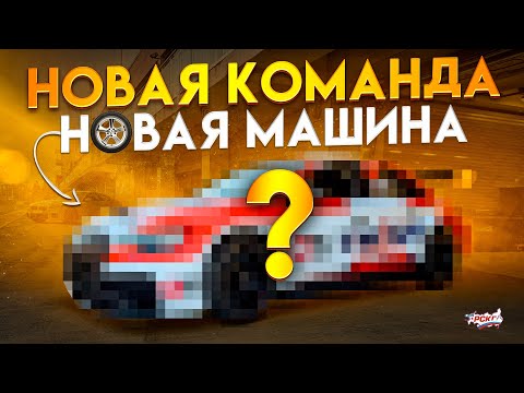 Видео: МЕНЯЮ МАШИНУ, КОМАНДУ И ЧЕМПИОНАТ В НОВОМ СЕЗОНЕ!