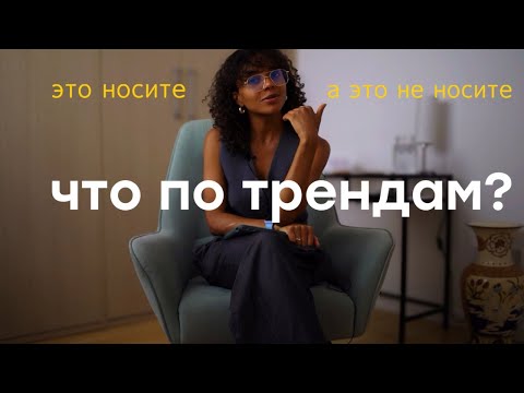 Видео: ОПЯТЬ ПРО ТРЕНДЫ | ОСЕНЬ | ХОДИМ МОДНЫМИ ИЛИ НЕТ...