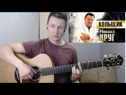 Видео: Михаил Круг - Кольщик (гитара отрывки fingerstyle guitar cover)