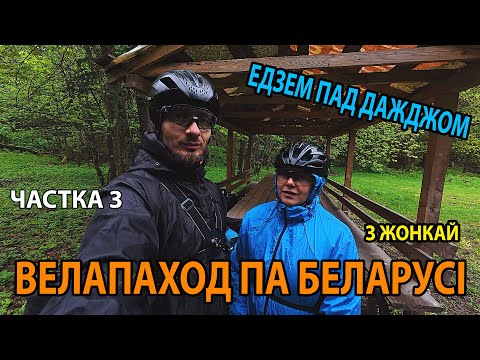 Видео: ТРОХДЗЁННЫ ВЕЛАПАХОД ПА БЕЛАРУСІ З ЖОНКАЙ. НАЛІБОЦКАЯ ПУШЧА - ПЯРШАІ - РАКАЎ - ЗАСЛАЎЕ. Частка 3.