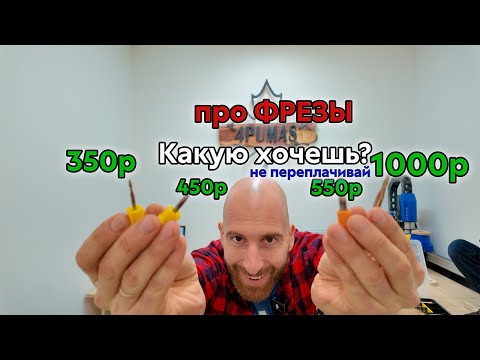 Видео: НЕ ПЛАТИ ЗА ФРЕЗЫ!