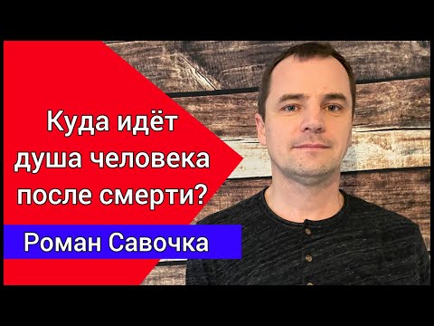 Видео: Куда идёт душа человека после смерти? Чистилище? Преисподняя? Рай? Ад? Небо?