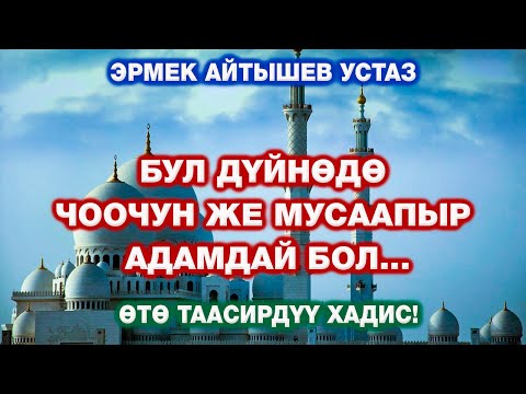 Видео: БУЛ ДҮЙНӨДӨ ЧООЧУН ЖЕ МУСААПЫР АДАМДАЙ БОЛ...  | ЭРМЕК УСТАЗ.