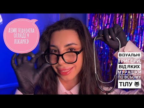 Видео: Загальний ASMR-огляд у терапевтки 🧝🏾‍♀️
