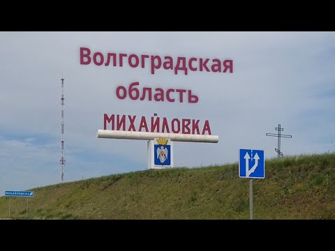 Видео: Михайловка. Промышленный город Волгоградской области.