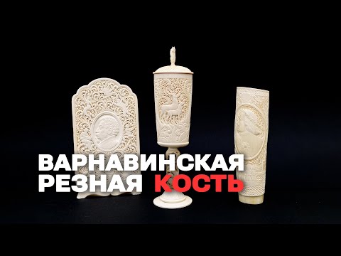 Видео: Варнавинская резная кость