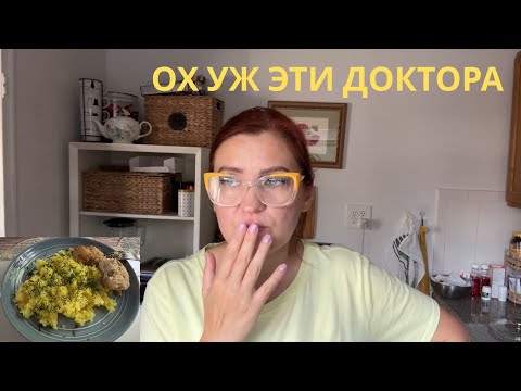 Видео: ЖАЛУЮСЬ НА ВРАЧЕЙ И ГОТОВЛЮ
