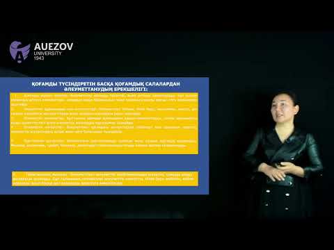 Видео: Tangkish N - Әлеуметтану 3.Әлеуметтанулық зерттеулер