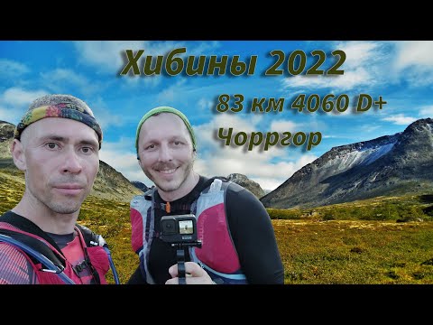 Видео: Хибины трейл 2022, обзор трассы 83 км