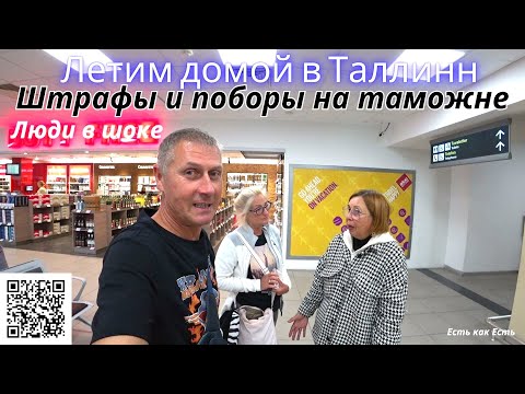 Видео: Покидаем Турцию I  Штрафы и поборы на таможне  I Люди в шоке