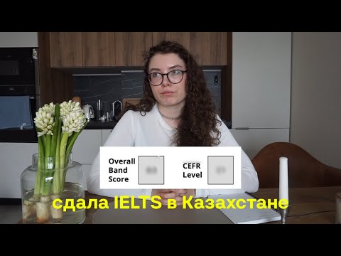 Видео: как сдать IELTS на 8.0? мой опыт, подготовка и влог из Казахстана