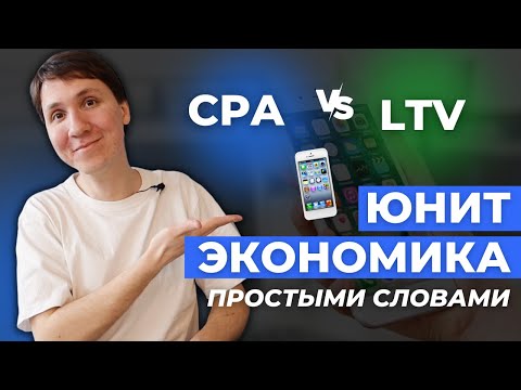 Видео: ЮНИТ ЭКОНОМИКА - что это? Как посчитать LTV и CPA?