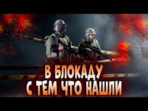 Видео: ARENA BREAKOUT! В БЛОКАДУ С ТЕМ ЧТО НАШЛИ!