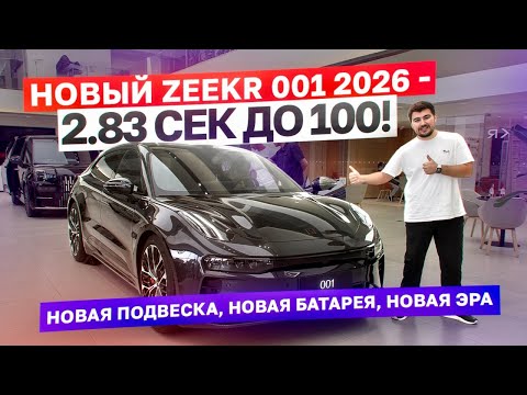 Видео: ZEEKR 001 2026 — Обзор новой версии! 925 л.с., 2.83 сек и новая батарея 🔥