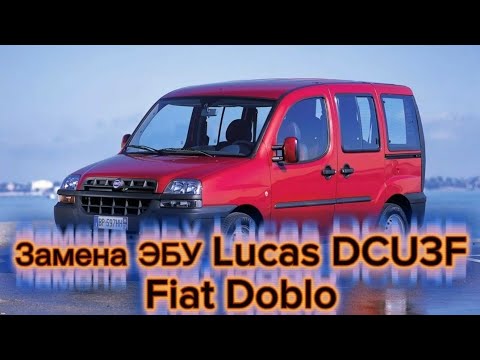 Видео: Lucas DCU3F Fiat Doblo 1.9 замена ЭБУ