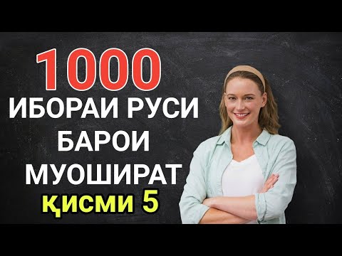 Видео: 1000 ИБОРАИ ЗАБОНИ РУСИ БАРОИ МУОШИРАТ кисми 5 || ОМУЗИШИ ЗАБОНИ РУСИ