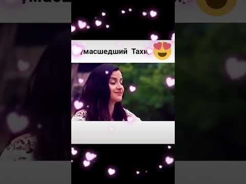 Видео: любовь тахир и нефес