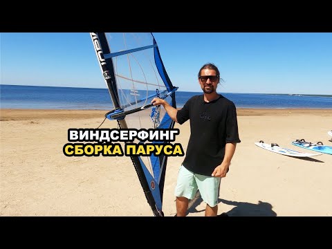 Видео: Виндсерфинг. Сборка паруса.