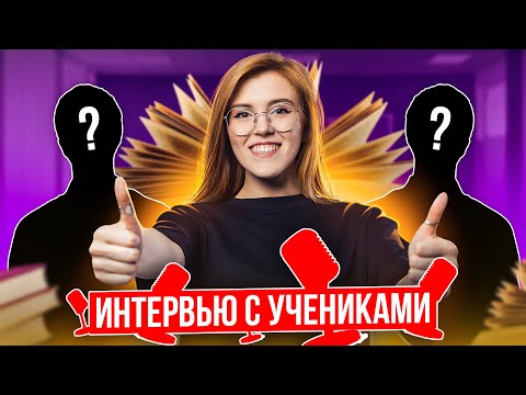 Видео: Большое интервью с УЧЕНИКАМИ! Все о ГОДОВОМ курсе | Маша Птипца