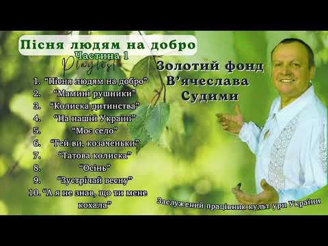Видео: Золоти фонд В'ячеслава Судими. "Пісня людям на добро" Частина 1. Плейлист