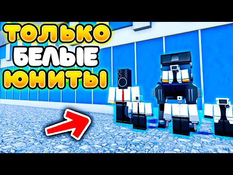 Видео: ✨МОГУ СТАВИТЬ ТОЛЬКО БЕЛЫХ ЮНИТОВ в Toilet Tower Defense!