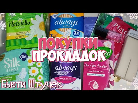 Видео: Покупки ПРОКЛАДОК и Бьюти Штучек!💫 Прокладки с Браком?!🤬