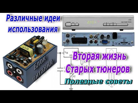 Видео: Вторая жизнь Старых тюнеров. Разные идеи и рекомендации. Так же интересны ваши предложения