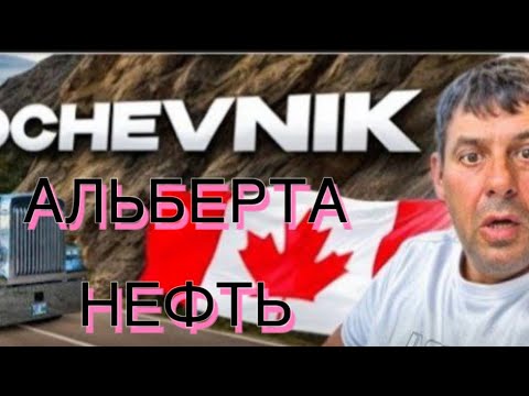Видео: Канада 🇨🇦 нефть Альберта иммигрант говорит иммиграция в Канаду