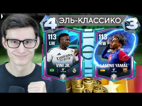 Видео: РЕШИЛ ИСХОД ЭЛЬ-КЛАССИКО В FC MOBILE РАНЬШЕ, ЧЕМ ЭТО ПРОИЗОШЛО В РЕАЛЬНОМ ФУТБОЛЕ!