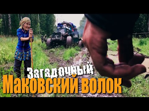 Видео: Маковский Волок| Поиск Кетского острога