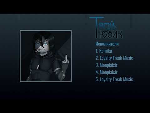 Видео: ТВОЙ ТЮБИК | ost playlist