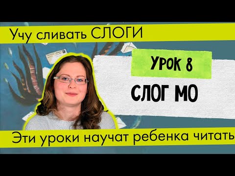 Видео: Урок 8 Слог МО // Учу сливать слоги