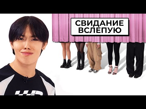 Видео: АСЛАН выбирает себе девушку / СВИДАНИЕ ВСЛЕПУЮ feat Влад Левский, Ави, Макс Немцев
