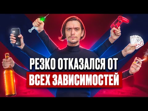 Видео: ЧТО БУДЕТ ЕСЛИ РЕЗКО ОТКАЗАТЬСЯ ОТ ВСЕХ ЗАВИСИМОСТЕЙ ОДНОВРЕМЕННО? Эксперимент, проверил на себе