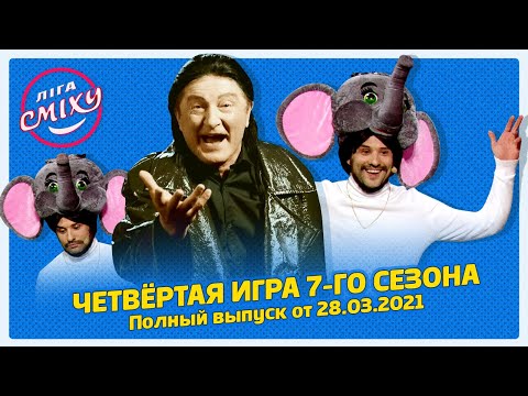 Видео: Лига Смеха 2021, Четвёртая игра 7-го сезона БИТВА ТИТАНОВ | Полный выпуск 28.03.2021