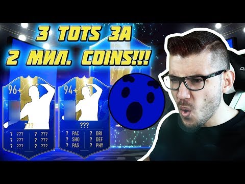 Видео: ПАКНАХ 3 TOTS ЗА 2 МИЛИОНА COINS! КРАЙ! FUT CHAMPIONS НАГРАДИ - FIFA 19