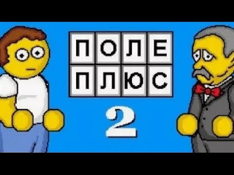Видео: ПОЛЕ ЧУДЕС - 35! "ИНТЕРАКТИВНОЕ ПОЛЕ ПЛЮС 2