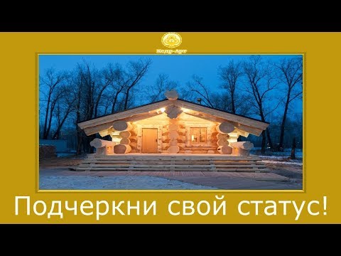 Видео: Дом из кедра большого диаметра. "СВЯТОГОР" #КедрАрт Деревянные дома