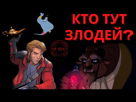 Видео: Злодеи, которых мы не видели 2! Джин главный лжец в мультфильме? Гастон пытался остановить Чудовище?