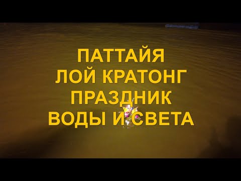 Видео: Паттайя. Лой Кратонг - праздник воды и света. 15 ноября 2024 год.