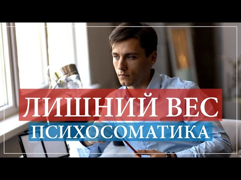 Видео: Психосоматика лишнего веса. Главная причина лишнего веса.