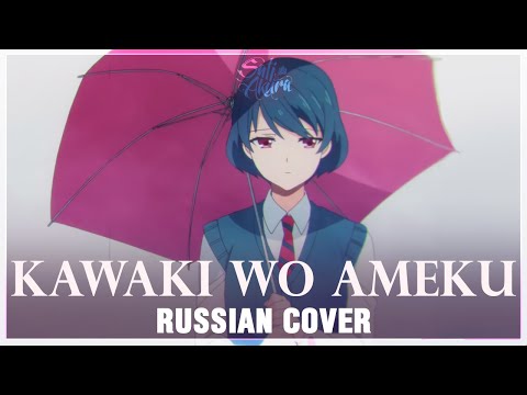 Видео: [Domestic na Kanojo OP на русском] Kawaki wo Ameku (Cover by Sati Akura)