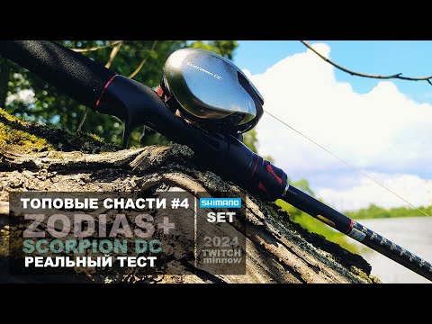 Видео: ТОПОВЫЕ СНАСТИ #4 | SHIMANO ZODIAS + SCORPION DC. Рыбалка на КАСТИНГ мечты. Твитчинг. Тест на воде.