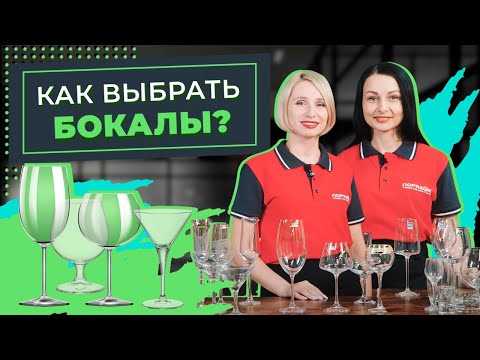 Видео: Как выбрать бокалы для напитков? Виды бокалов и их предназначение. Выбираем правильные бокалы