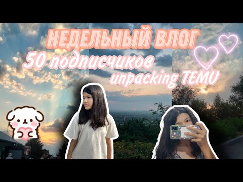 Видео: VLOG 🌷 - Недельный Влог 💗🎀 || unpacking,50 подписчиков 🌸💓