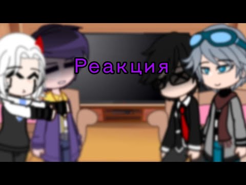 Видео: [ реакция майншилд академии на ??? ] // 2/??? //